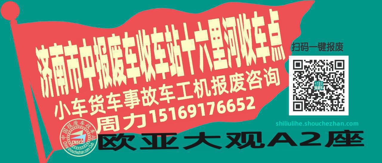 济南市中报废车收车站十六里河收车点
